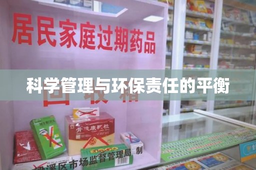 杭州科学管理与环保责任的平衡