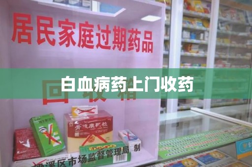 杭州白血病药上门收药