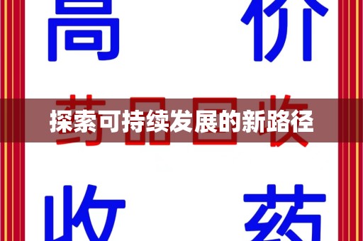 杭州探索可持续发展的新路径