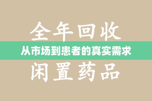 杭州从市场到患者的真实需求