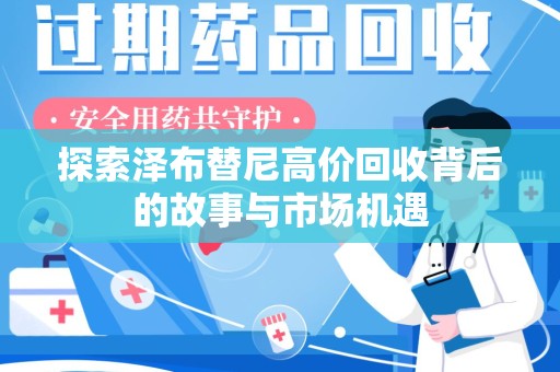 杭州探索泽布替尼高价回收背后的故事与市场机遇