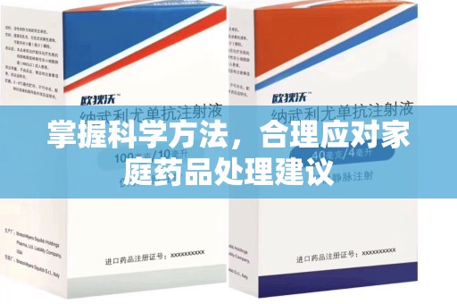 杭州掌握科学方法，合理应对家庭药品处理建议
