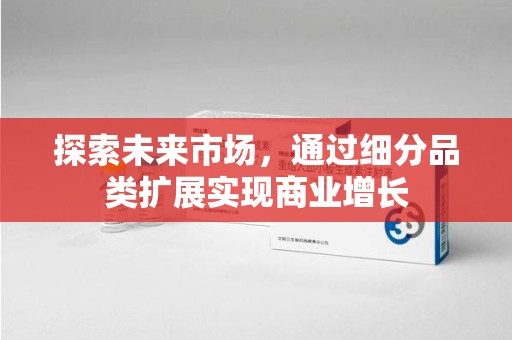 杭州探索未来市场，通过细分品类扩展实现商业增长