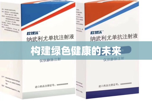 杭州构建绿色健康的未来