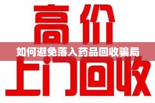 杭州如何避免落入药品回收骗局