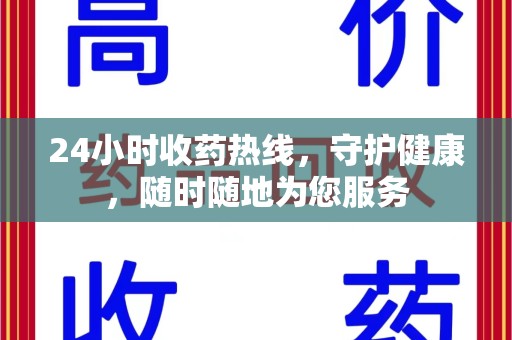 杭州24小时收药热线，守护健康，随时随地为您服务