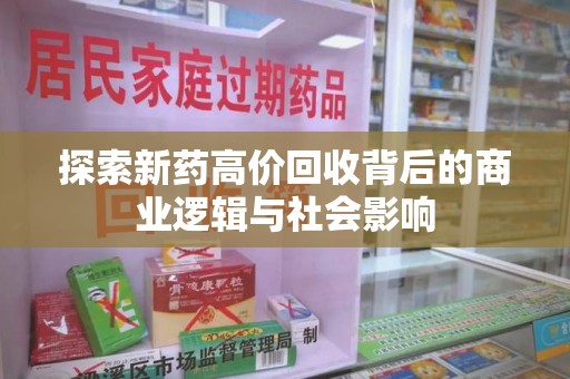 杭州探索新药高价回收背后的商业逻辑与社会影响