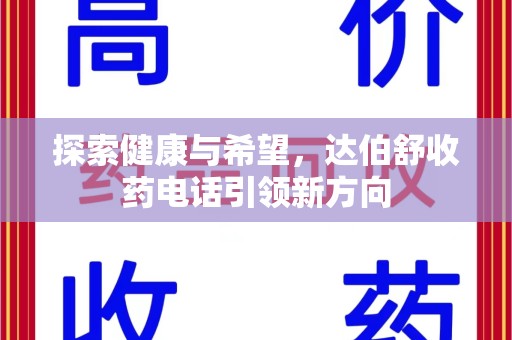 杭州探索健康与希望，达伯舒收药电话引领新方向