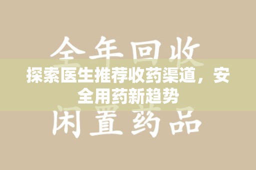 杭州探索医生推荐收药渠道，安全用药新趋势