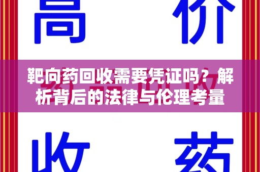 杭州靶向药回收需要凭证吗？解析背后的法律与伦理考量