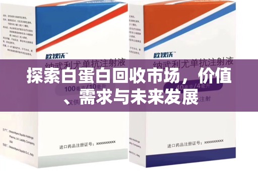 杭州探索白蛋白回收市场，价值、需求与未来发展