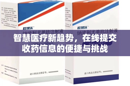 杭州智慧医疗新趋势，在线提交收药信息的便捷与挑战