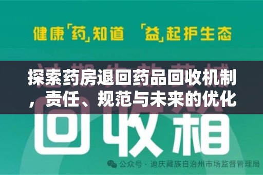 杭州探索药房退回药品回收机制，责任、规范与未来的优化方向