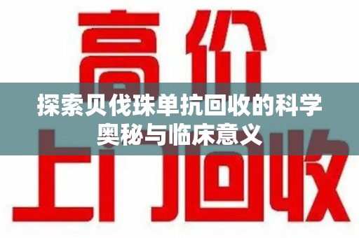杭州探索贝伐珠单抗回收的科学奥秘与临床意义