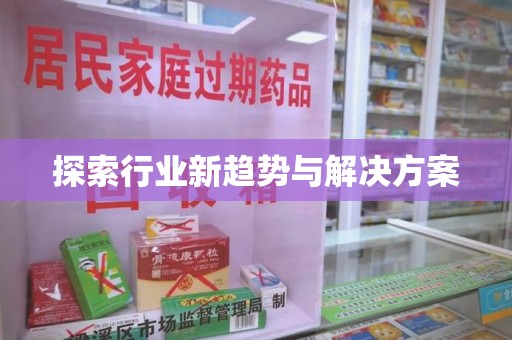 杭州探索行业新趋势与解决方案