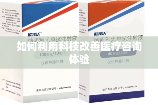 杭州如何利用科技改善医疗咨询体验