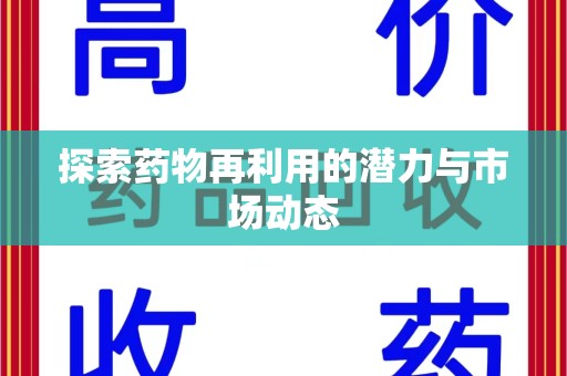 杭州探索药物再利用的潜力与市场动态