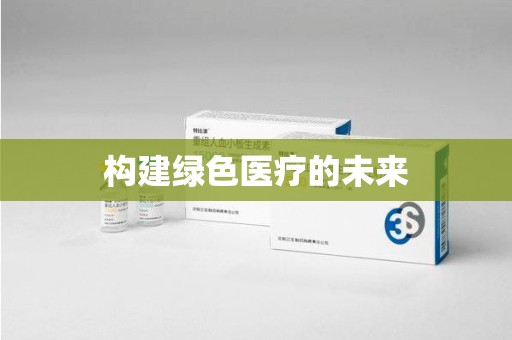 杭州构建绿色医疗的未来