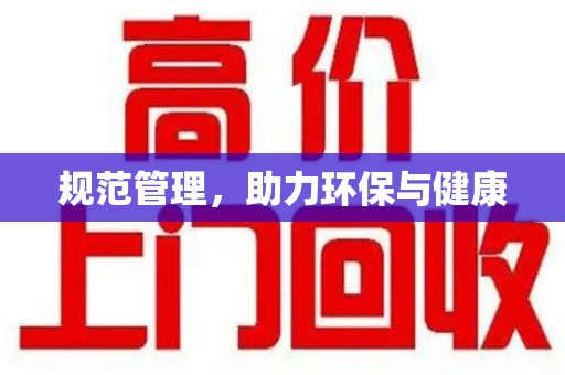 杭州规范管理，助力环保与健康