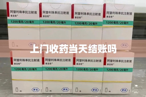 杭州上门收药当天结账吗
