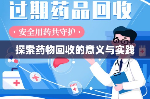 杭州探索药物回收的意义与实践