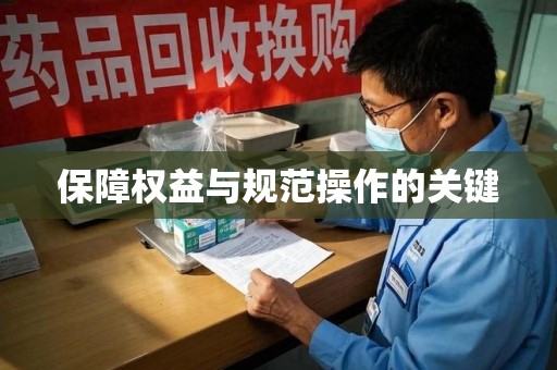 杭州保障权益与规范操作的关键