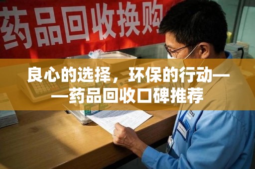 杭州良心的选择，环保的行动——药品回收口碑推荐