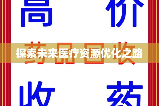 杭州探索未来医疗资源优化之路