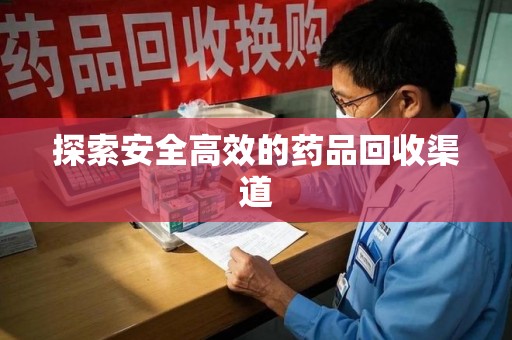 杭州探索安全高效的药品回收渠道