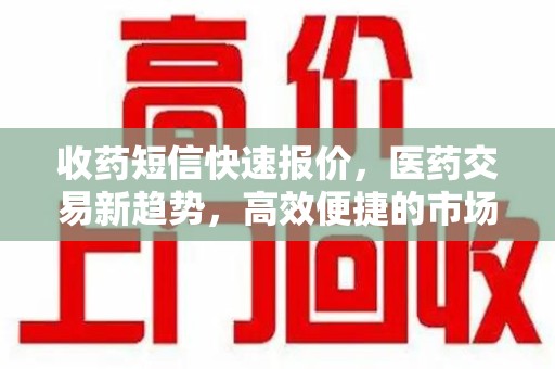 杭州收药短信快速报价，医药交易新趋势，高效便捷的市场解决方案