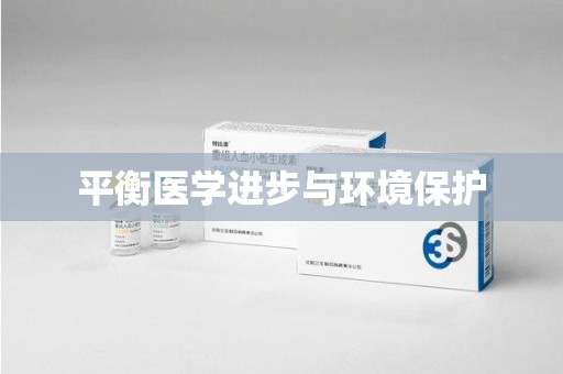 杭州平衡医学进步与环境保护