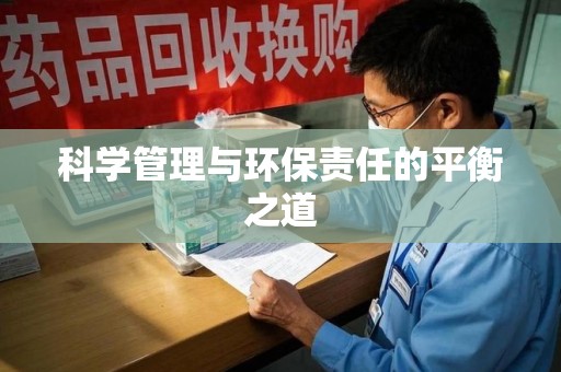 杭州科学管理与环保责任的平衡之道