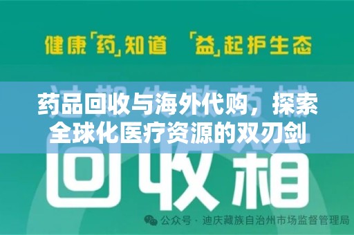 杭州药品回收与海外代购，探索全球化医疗资源的双刃剑