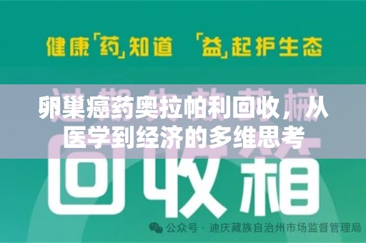 杭州卵巢癌药奥拉帕利回收，从医学到经济的多维思考