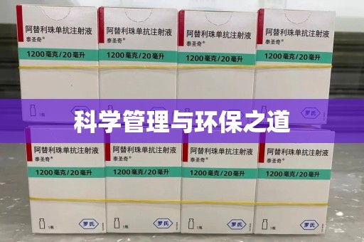 杭州科学管理与环保之道