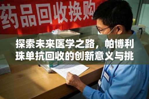 杭州探索未来医学之路，帕博利珠单抗回收的创新意义与挑战