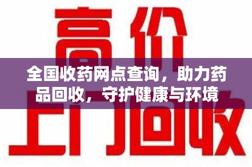 杭州全国收药网点查询，助力药品回收，守护健康与环境