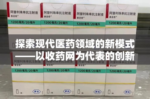 杭州探索现代医药领域的新模式——以收药网为代表的创新平台