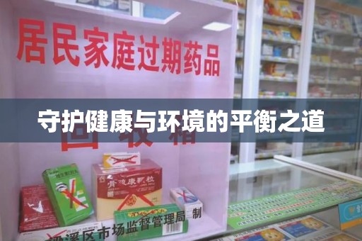 杭州守护健康与环境的平衡之道