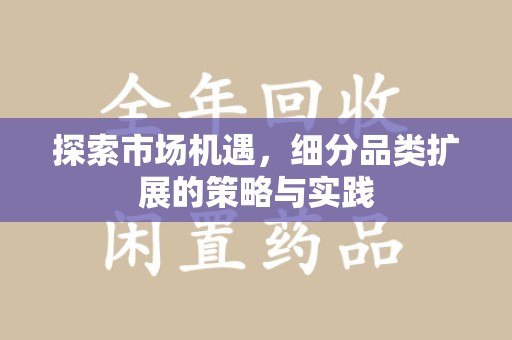 杭州探索市场机遇，细分品类扩展的策略与实践