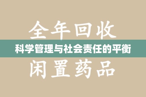 杭州科学管理与社会责任的平衡
