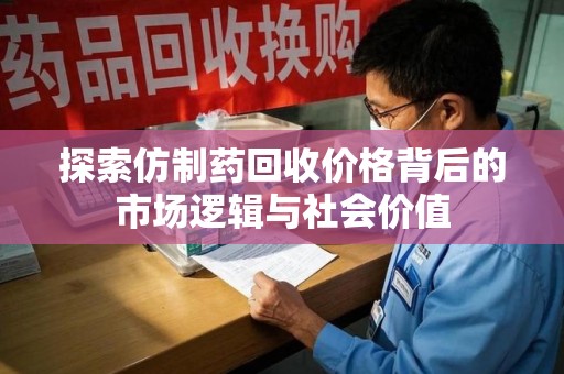 杭州探索仿制药回收价格背后的市场逻辑与社会价值