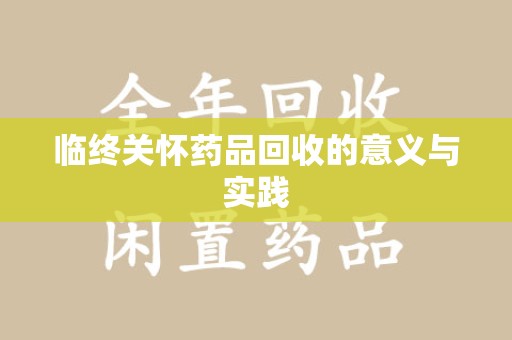 杭州临终关怀药品回收的意义与实践