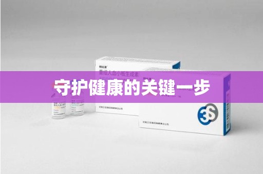 杭州守护健康的关键一步