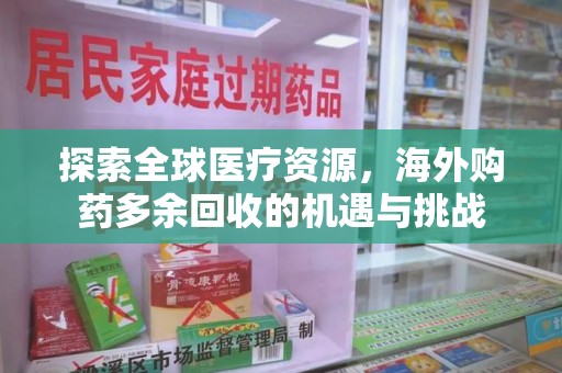 杭州探索全球医疗资源，海外购药多余回收的机遇与挑战