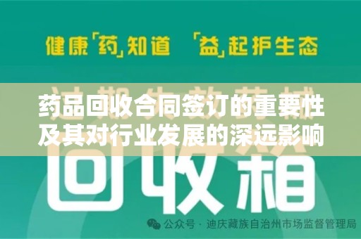 杭州药品回收合同签订的重要性及其对行业发展的深远影响