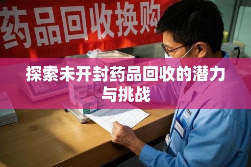 杭州探索未开封药品回收的潜力与挑战