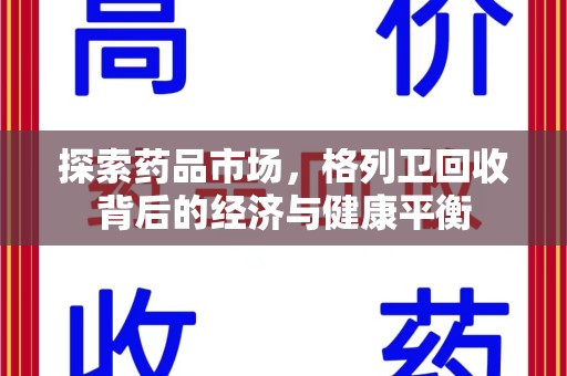 杭州探索药品市场，格列卫回收背后的经济与健康平衡