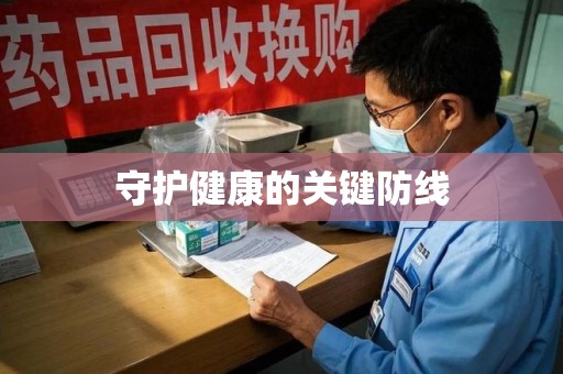 杭州守护健康的关键防线