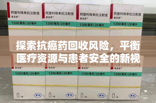 杭州探索抗癌药回收风险，平衡医疗资源与患者安全的新视角